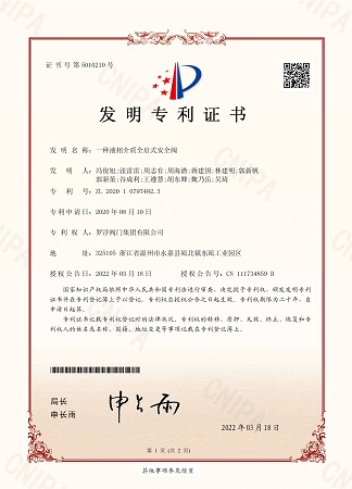 一種液相介質(zhì)全啟式安全閥